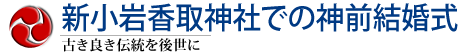 新小岩香取神社での神前結婚式／古き良き伝統を後世に