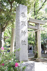 写真: 香取神社の碑