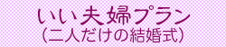 神前結婚式「いい夫婦プラン」