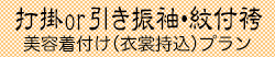 神前結婚式「打掛・引き振袖 美容着付けプラン」