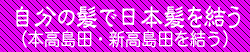 自分の髪で日本髪を結う